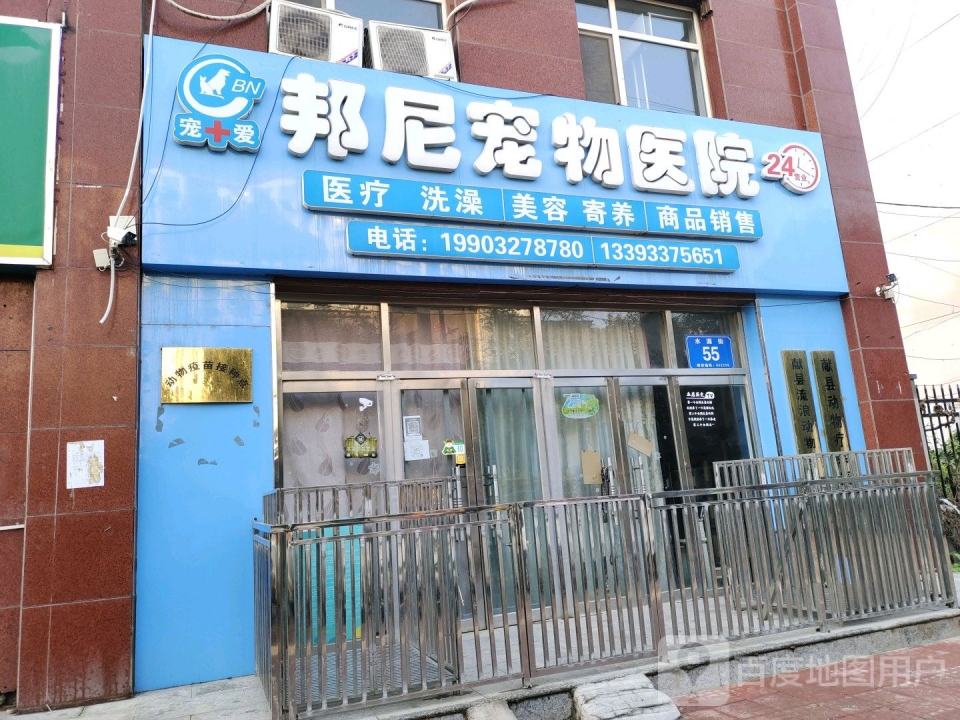 邦尼宠物会所(水源街店)