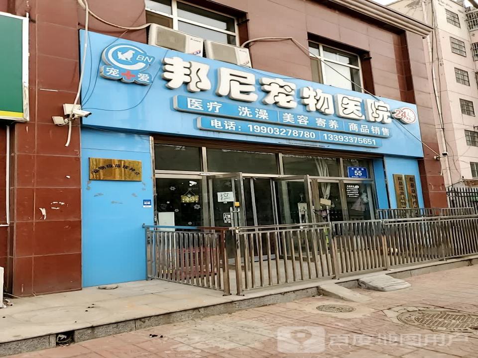 邦尼宠物会所(水源街店)