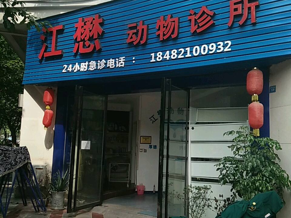 江懋动物诊所(西城雅豪店)