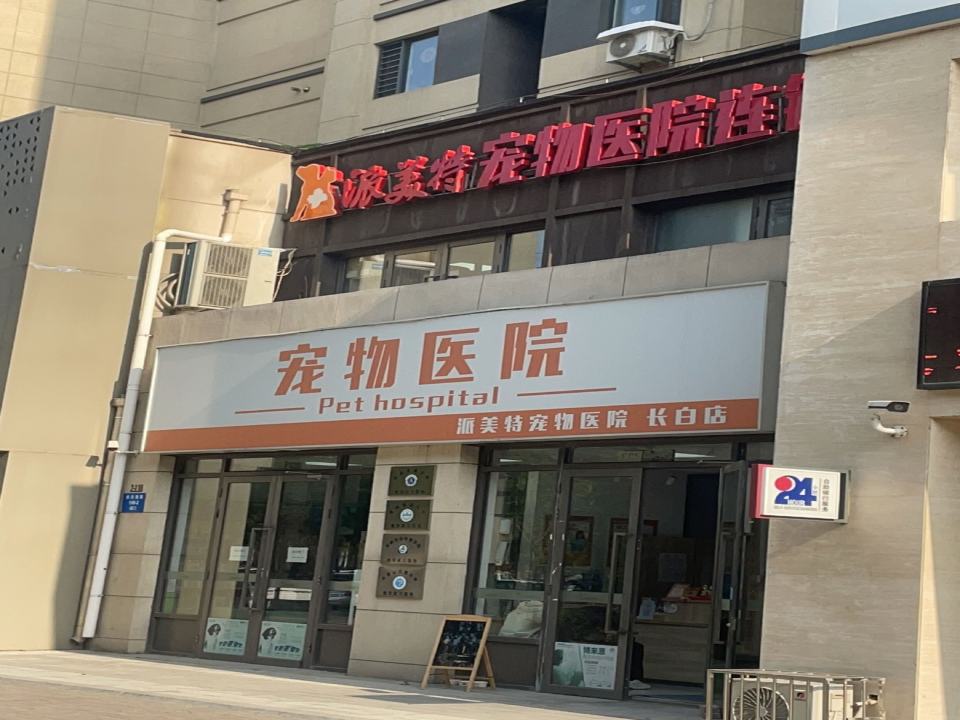 派美特宠物医院(长白店)