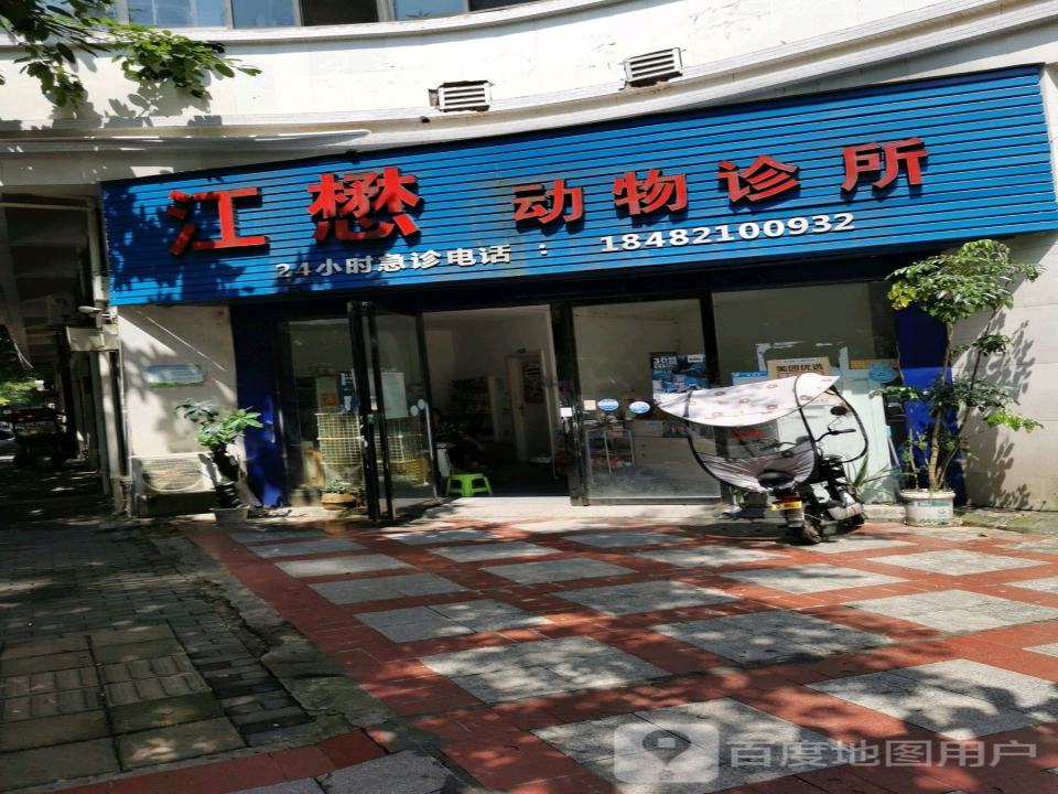 江懋动物诊所(西城雅豪店)