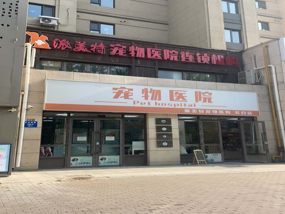 派美特宠物医院(长白店)