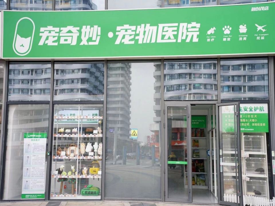 宠奇妙宠物医院·心脏专科·眼科·骨科·异宠(融创茂店)