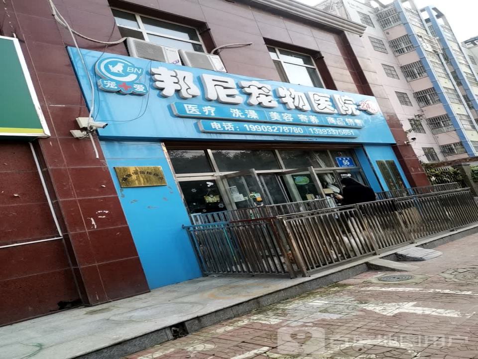 邦尼宠物会所(水源街店)